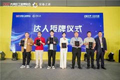 设备之家联袂DMP工博会共促配备财产生态融合取