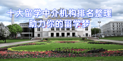 <b>2026年长沙研究生留学中介排名榜发布！跨专业申</b>